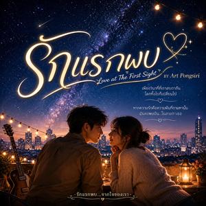 รักแรกพบ (Love at the First Sight)