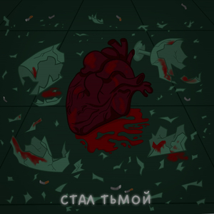 Стал тьмой