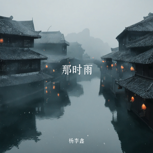 那时雨