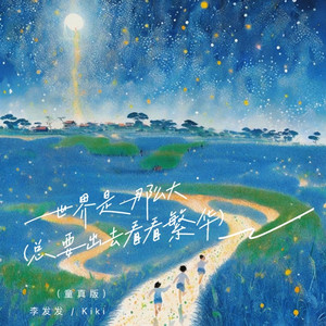 世界是那么大（总要出去看看繁华） (童真版伴奏)