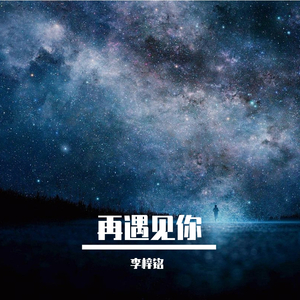 再遇见你