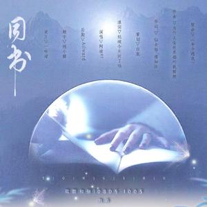 博君一肖|同书（9.5贺曲）