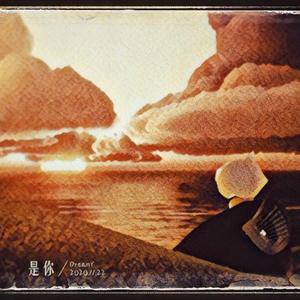 是你