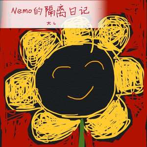 Nemo的隔离日记（杨非同原创生日应援曲）
