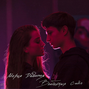 Влюбляться снова