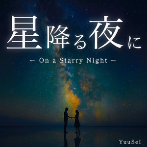 星降る夜に