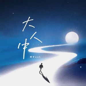 大人中(长大后我们都离家出走)