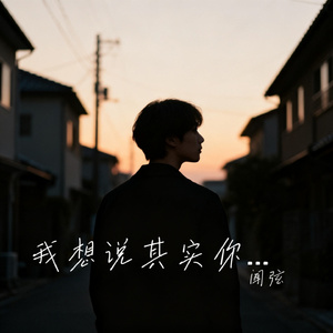 我想说其实你值得