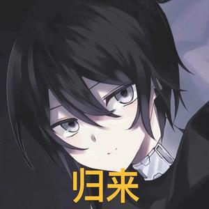 归来