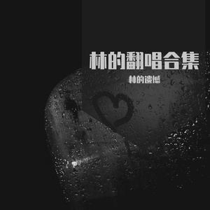 三号线 (翻唱版)