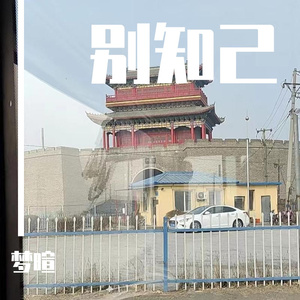 别知己