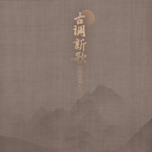 惜红衣（古琴独奏）