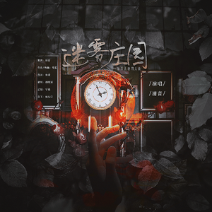 迷雾庄园（第五人格同人曲）