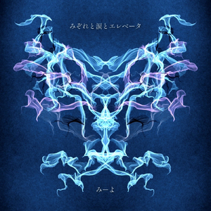 みぞれと涙とエレベータ