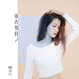 唱故事的人（伴奏）