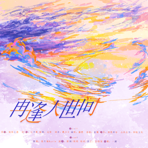 再逢人世间【剧情版】