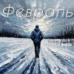 Февраль