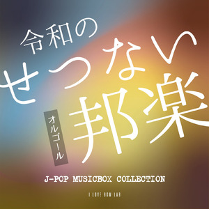 Leo (I Love BGM Lab Music Box Cover)