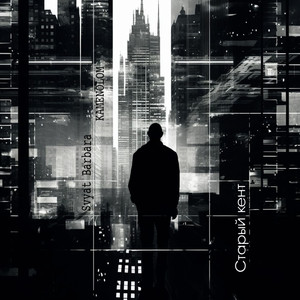 Старый кент (Original Mix)