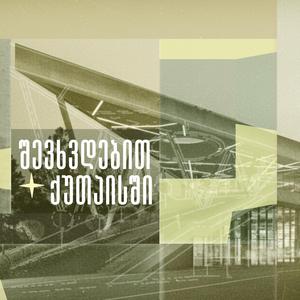 Mkholod Shen Erts/ მხოლოდ შენ ერთს (feat. Nini Nutsubidze & Giorgi Gigashvili)