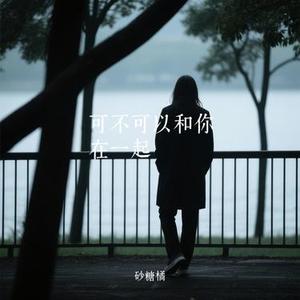 可不可以和你在一起