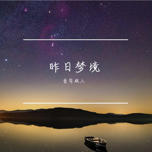 昨日梦里