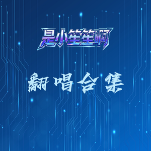 世上只有爸爸好