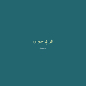 ยาของผู้แพ้