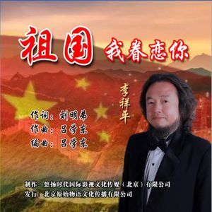 祖国，我眷恋你