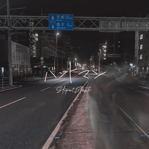 バンドマン (1st single)