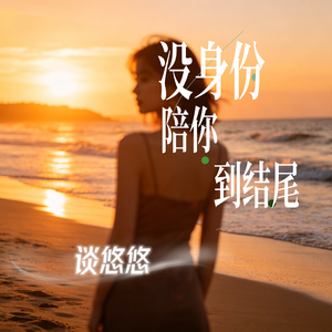 没身份陪你到结尾