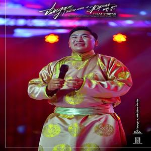 Амьдарч л байгаа минь жаргал шүү дээ