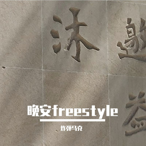 迷失freestyle