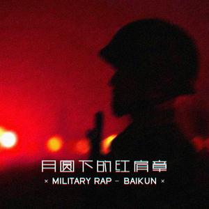 月圆下的红肩章