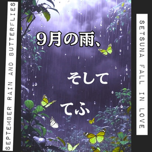 9月の雨、そして てふ