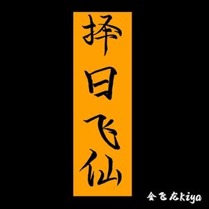 择日飞仙（女声版）