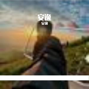 耳机中循环的阳光旋律