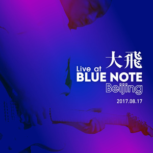 奇迹(Live at Blue Note Beijing)