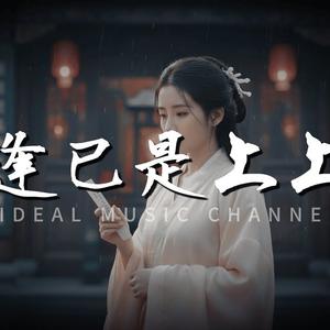 相逢已是上上签