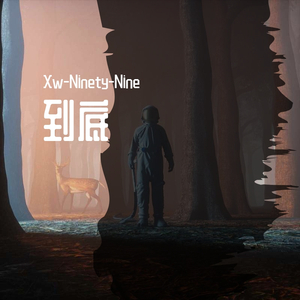 到底（Prod By ATTBeat）