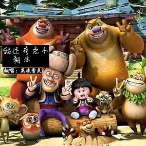 我还有点小糊涂