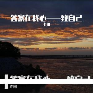 答案在我心——致自己