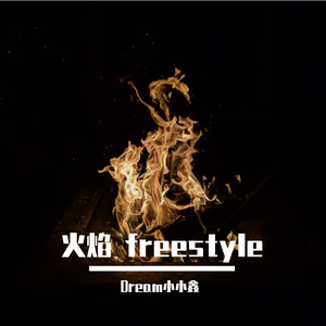 火焰 freestyle