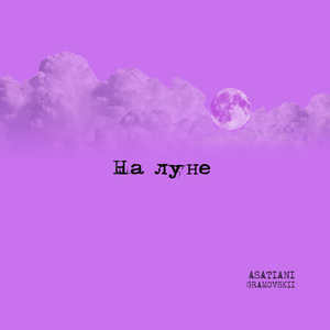 На луне