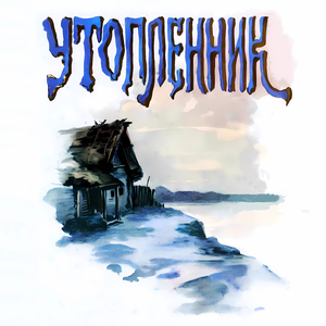 УТОПЛЕННИК