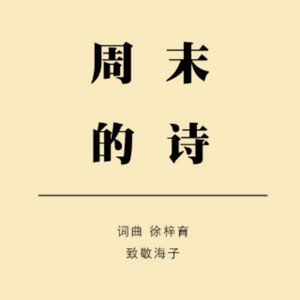 周末的诗（2018Demo版）