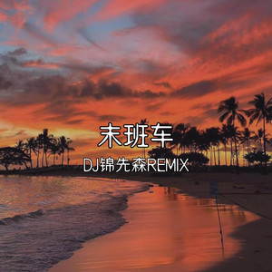 末班车（DJ锦先森Remix）