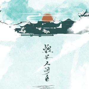 燃尽人间色（翻自 慕寒 / 司夏 / 河图 / Midaho）