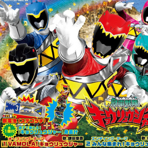 VAMOLA! キョウリュウジャー