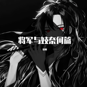 将军与妓奈何篇